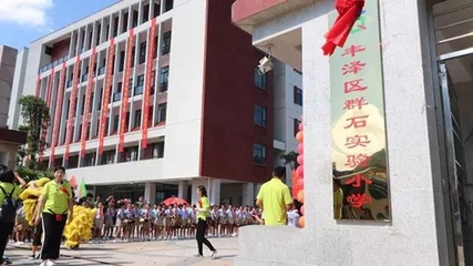 丰泽区见龙亭/群石/海滨小学举行升格区直属实验小学揭牌仪式